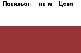 Повильон 15 кв.м › Цена ­ 50 000 - Красноярский край, Красноярск г. Бизнес » Оборудование   